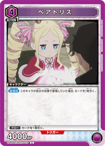 UA40BT/REZ-1-075 ベアトリス U