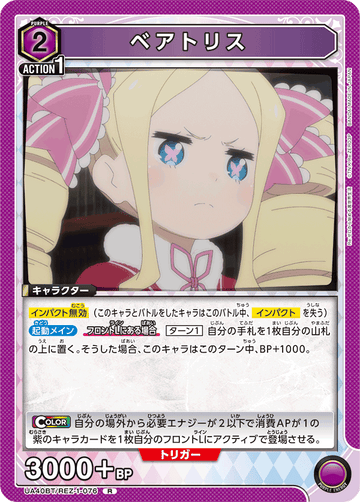 UA40BT/REZ-1-076 ベアトリス R