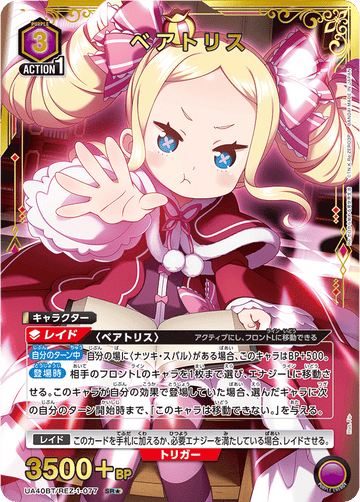 UA40BT/REZ-1-077 ベアトリス SR★