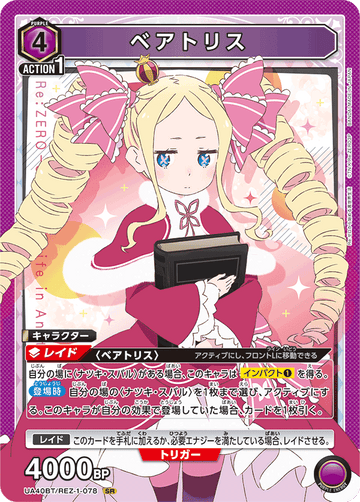 UA40BT/REZ-1-078 ベアトリス SR