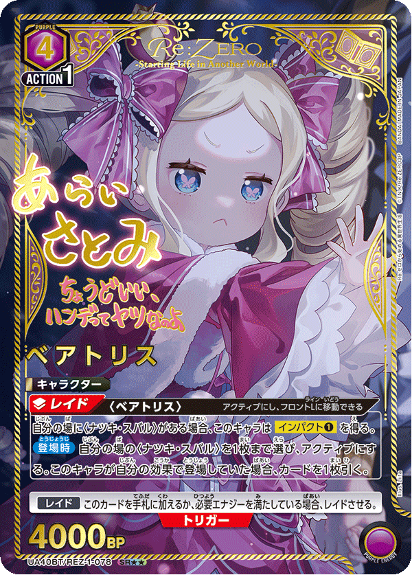 UA40BT/REZ-1-078 ベアトリス SR★★