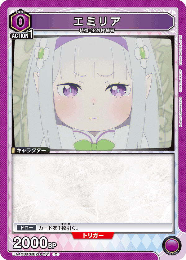 UA40BT/REZ-1-081 エミリア C