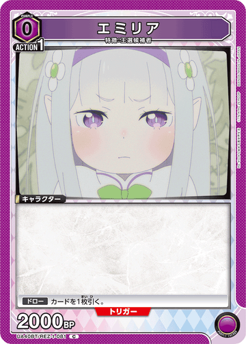 UA40BT/REZ-1-081 エミリア C