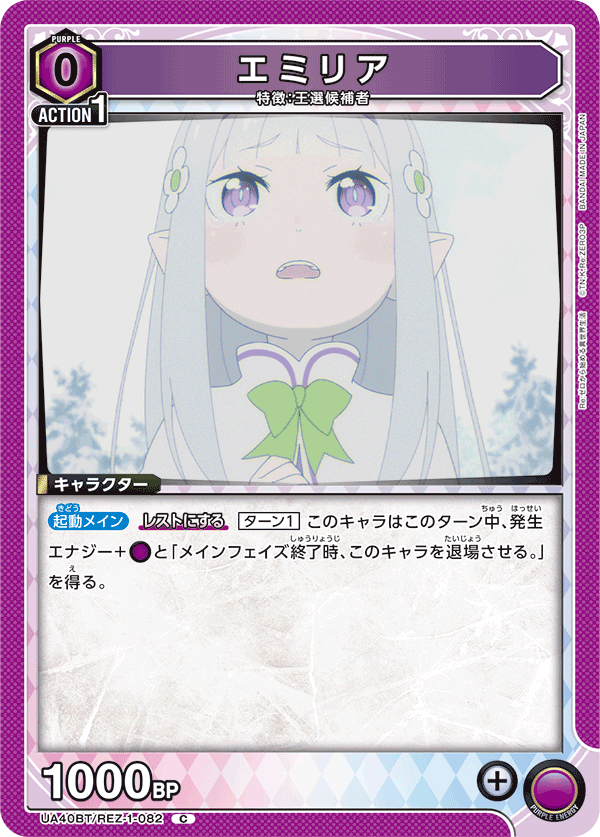 UA40BT/REZ-1-082 エミリア C
