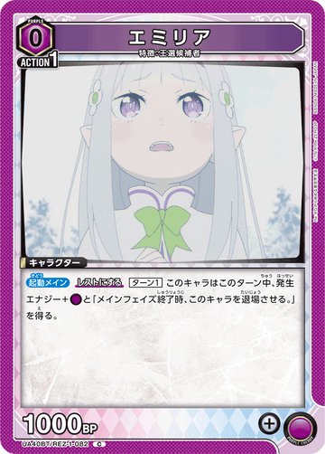 UA40BT/REZ-1-082 エミリア C