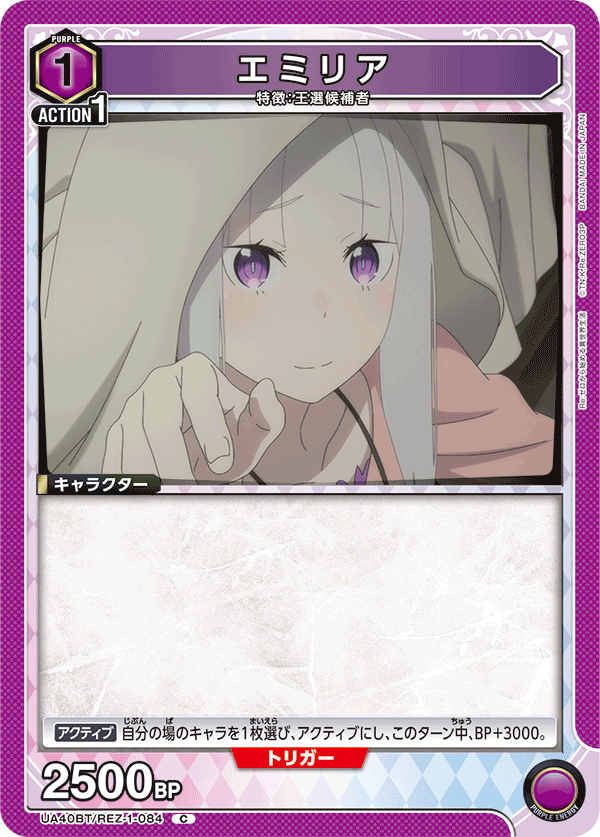 UA40BT/REZ-1-084 エミリア C