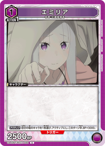 UA40BT/REZ-1-084 エミリア C