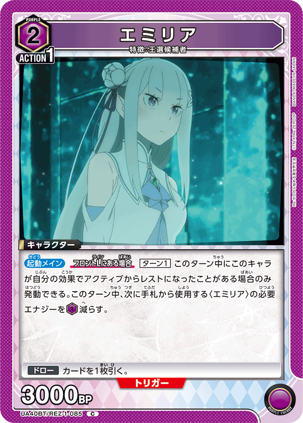 UA40BT/REZ-1-085 エミリア C