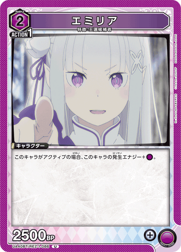 UA40BT/REZ-1-086 エミリア U