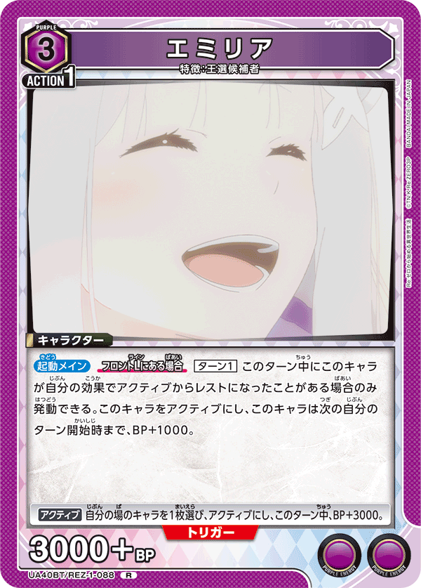 UA40BT/REZ-1-088 エミリア R