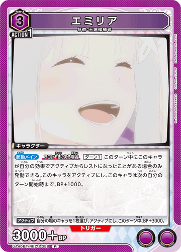 UA40BT/REZ-1-088 エミリア R
