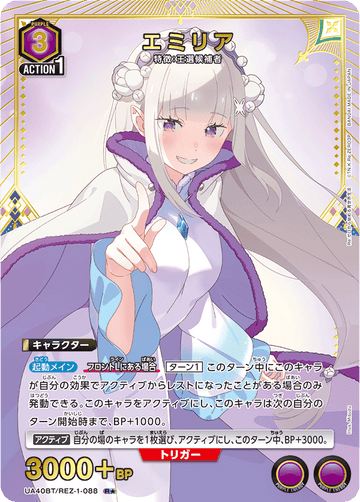 UA40BT/REZ-1-088 エミリア R★