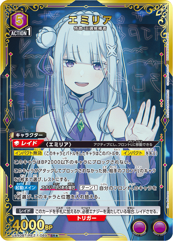 UA40BT/REZ-1-089 エミリア SR★
