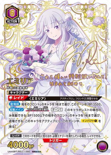 UA40BT/REZ-1-090 エミリア SR★★★