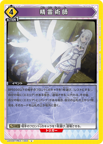 UA40ST/REZ-1-033 精霊術師 U