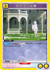 UA40ST/REZ-1-108 ロズワール邸 U