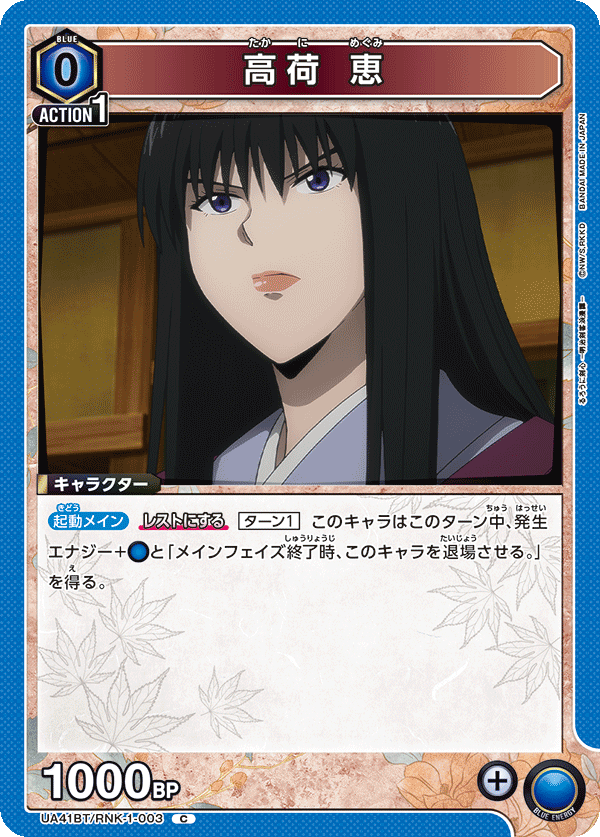 UA41BT/RNK-1-003 Megumi Takani C