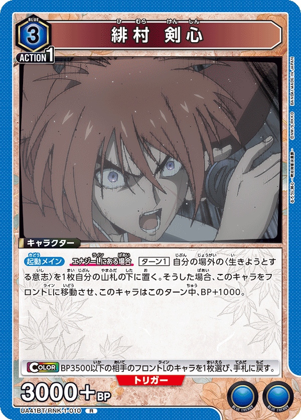 UA41BT/RNK-1-010 緋村 剣心 R