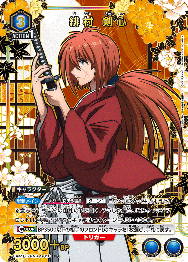 UA41BT/RNK-1-010 Kenshin Himura R★