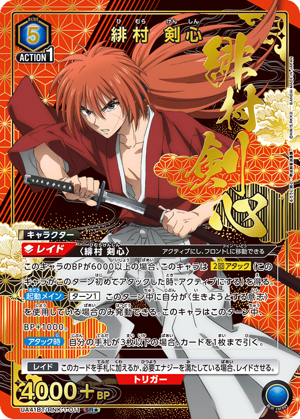 UA41BT/RNK-1-011 Kenshin Himura SR★