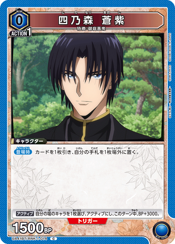 UA41BT/RNK-1-014 Aoshi Shinomori C