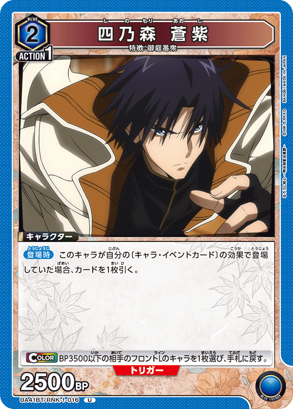 UA41BT/RNK-1-016 Shinomori Aoshi U