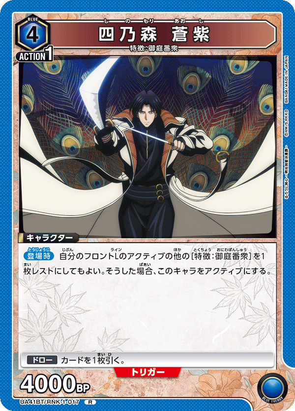 UA41BT/RNK-1-017 四乃森 蒼紫 R