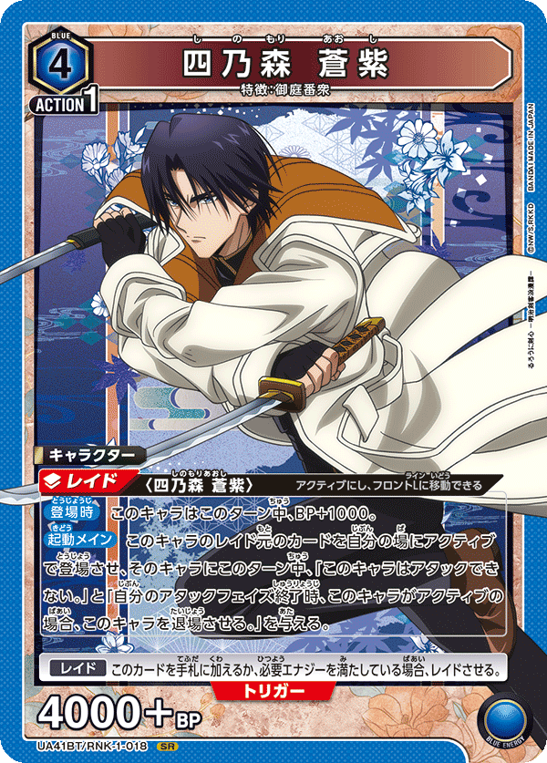UA41BT/RNK-1-018 Aoshi Shinomori SR