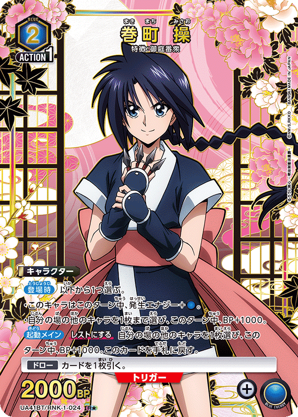 UA41BT/RNK-1-024 Misao Makimachi R★