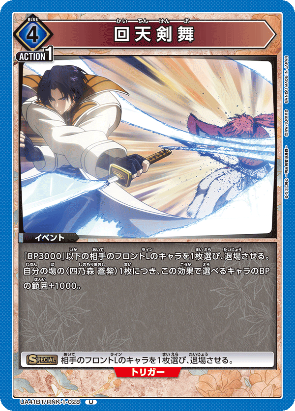 UA41BT/RNK-1-028 回天剣舞 U