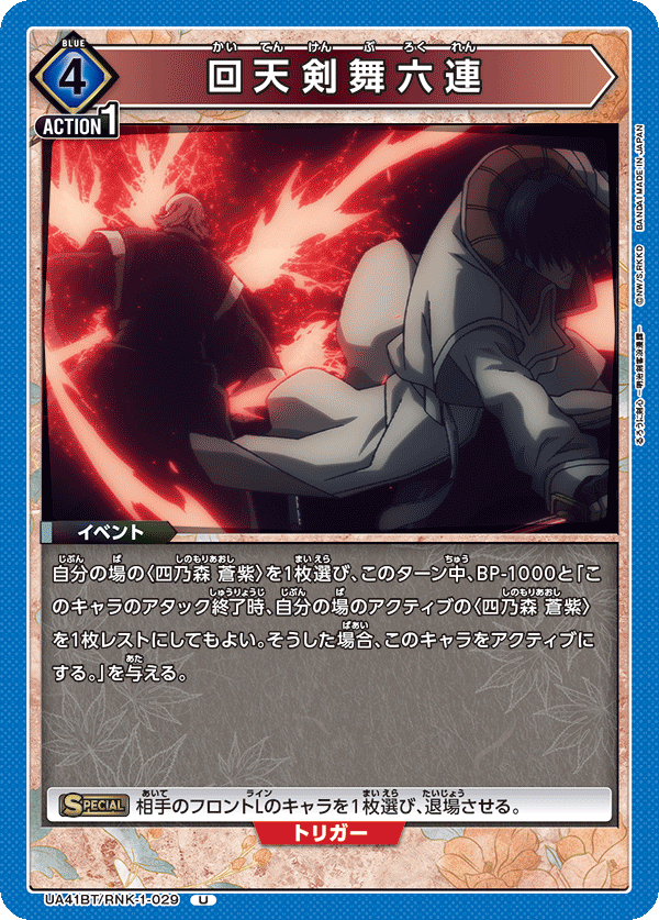 UA41BT/RNK-1-029 回天剣舞六連 U