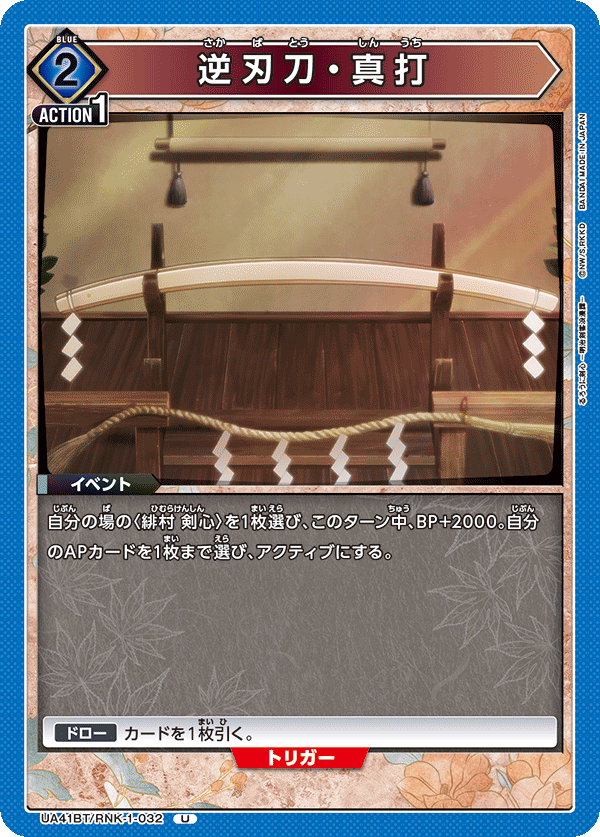 UA41BT/RNK-1-032 Sakabato Shinuchi U