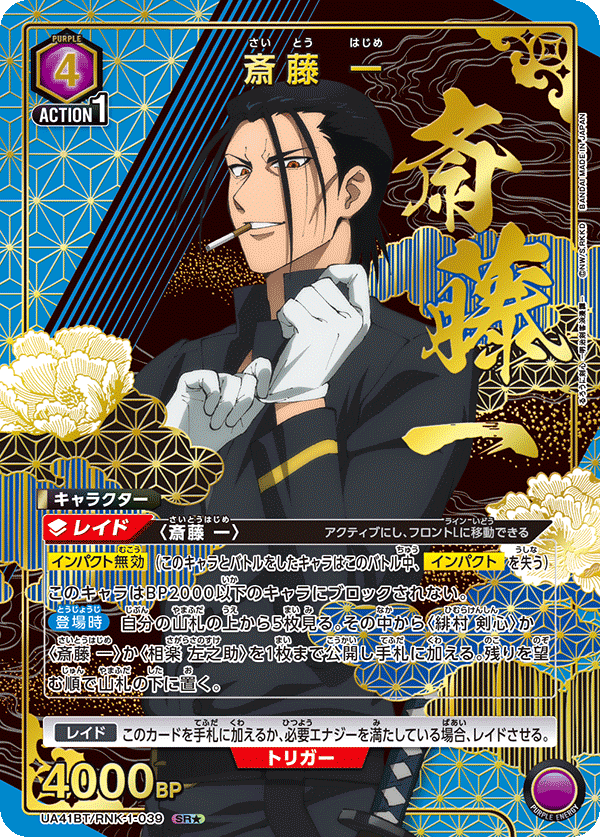 UA41BT/RNK-1-039 Hajime Saito SR★
