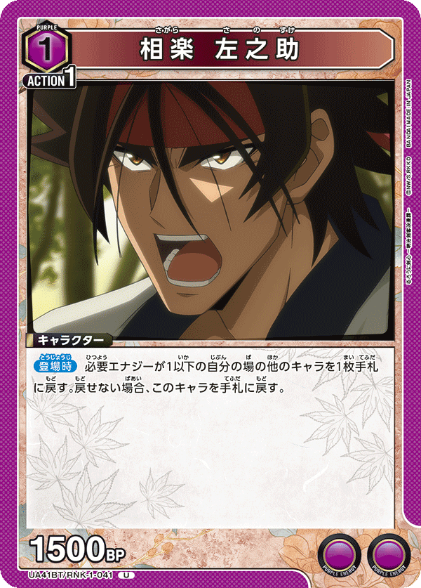 UA41BT/RNK-1-041 Sagara Sanosuke U