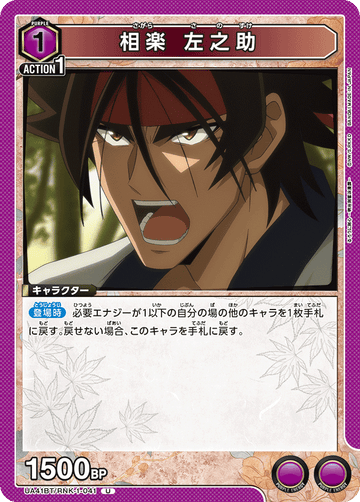 UA41BT/RNK-1-041 相楽 左之助 U