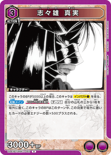 UA41BT/RNK-1-043 志々雄 真実 R