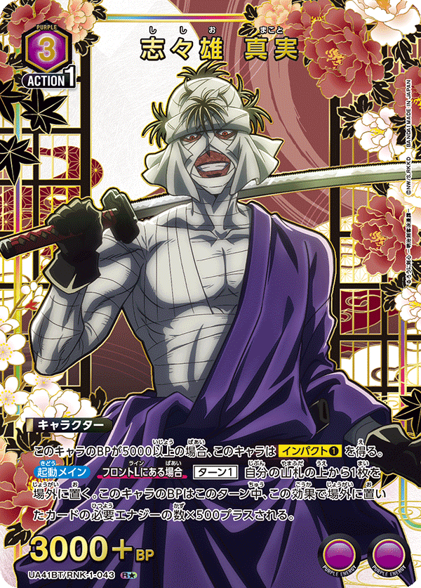 UA41BT/RNK-1-043 Shishio Makoto R★