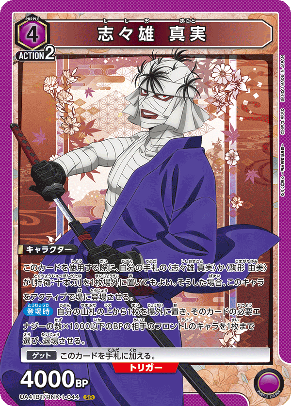 UA41BT/RNK-1-044 Makoto Shishio SR