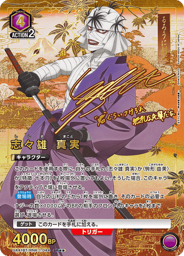 UA41BT/RNK-1-044 志々雄 真実 SR★★