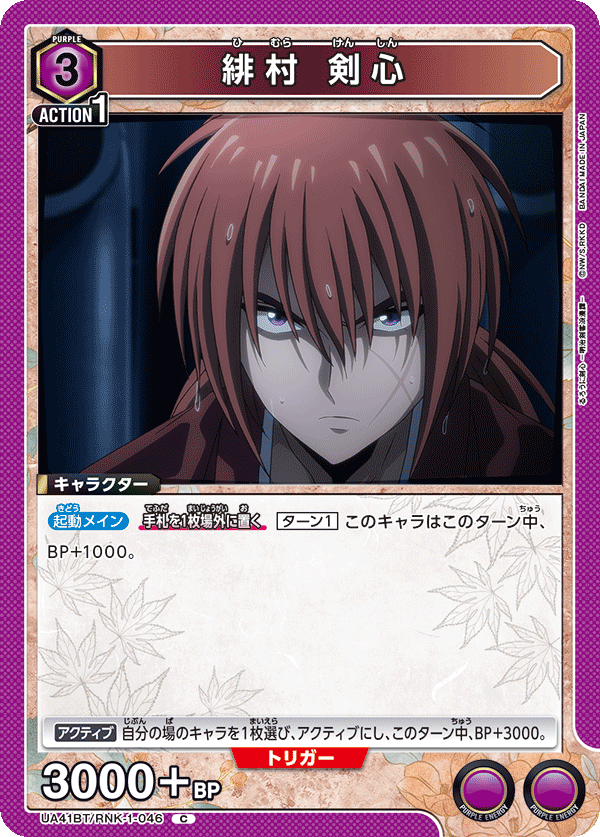 UA41BT/RNK-1-046 緋村 剣心 C
