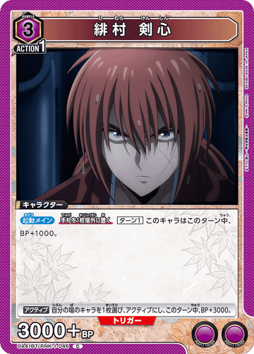 UA41BT/RNK-1-046 緋村 剣心 C