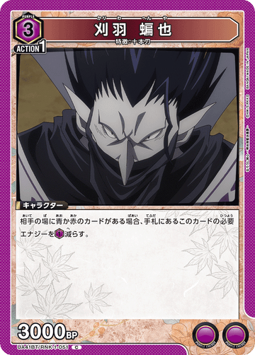 UA41BT/RNK-1-051 刈羽 蝙也 C