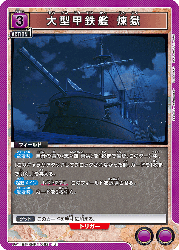 UA41BT/RNK-1-062 大型甲鉄艦 煉獄 U