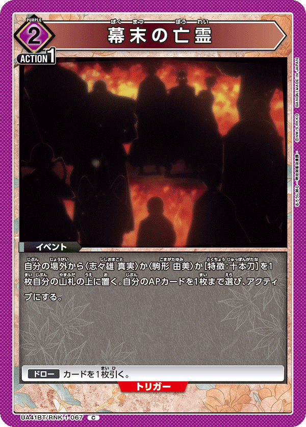 UA41BT/RNK-1-067 幕末の亡霊 C