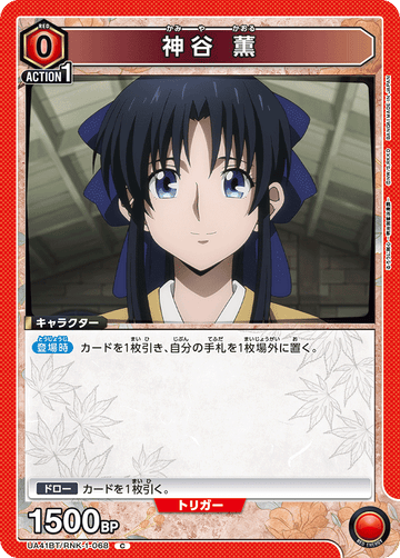 UA41BT/RNK-1-068 神谷 薫 C
