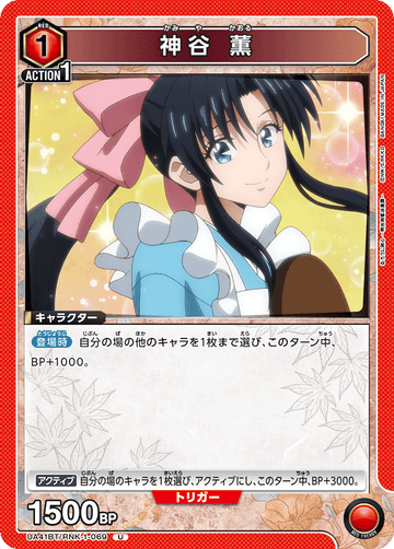 UA41BT/RNK-1-069 神谷 薫 U