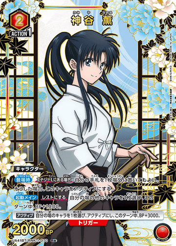 UA41BT/RNK-1-070 神谷 薫 R★