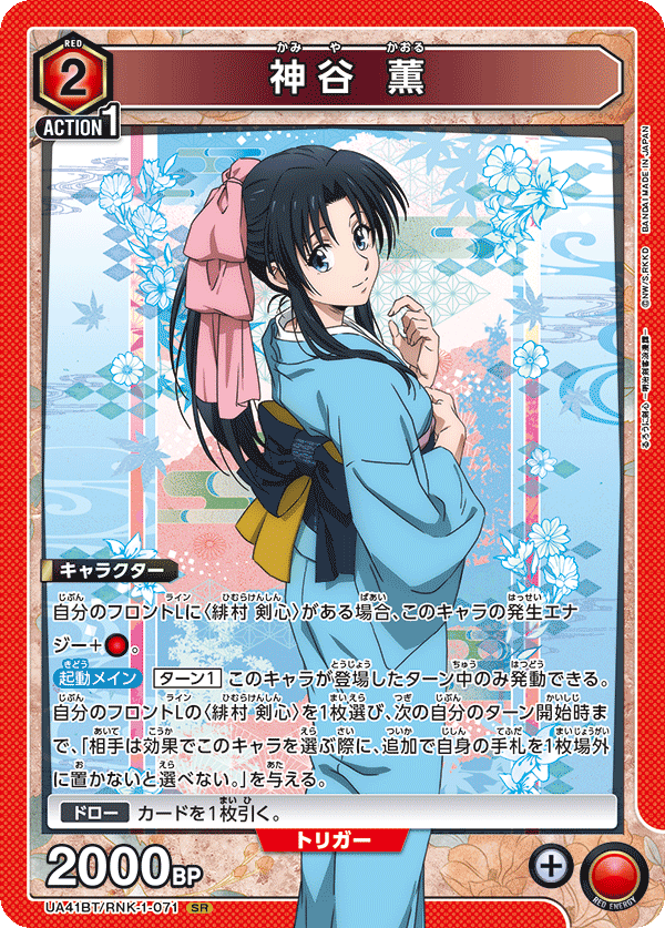 UA41BT/RNK-1-071 神谷 薫 SR
