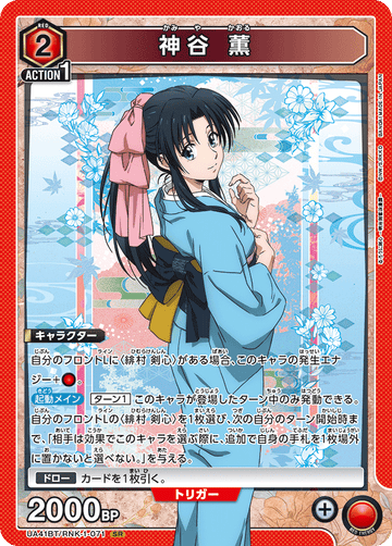 UA41BT/RNK-1-071 神谷 薫 SR