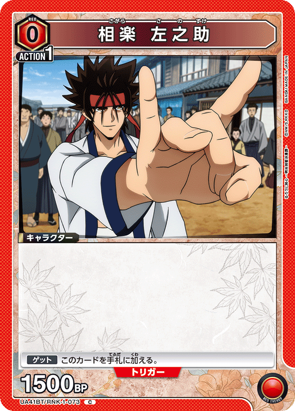 UA41BT/RNK-1-073 Sagara Sanosuke C